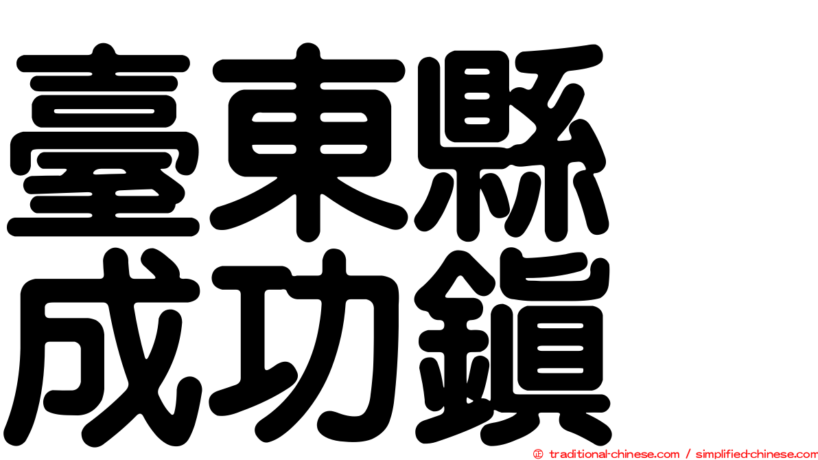 臺東縣　成功鎮